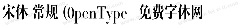 宋体 常规 (0penType 字体转换